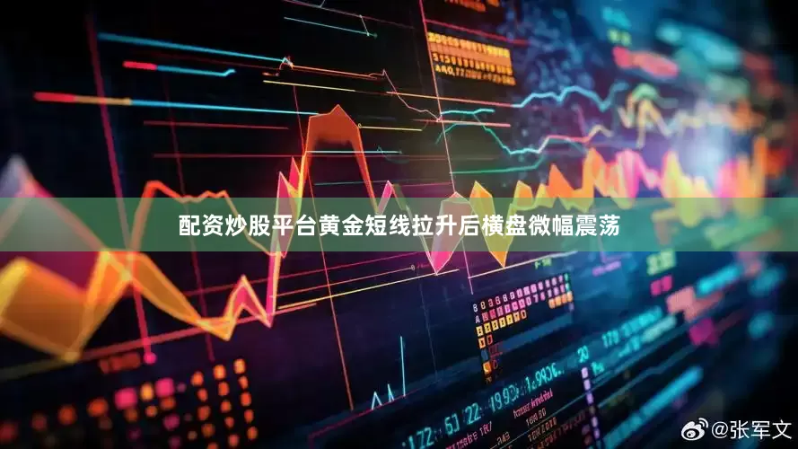 配资炒股平台　　黄金短线拉升后横盘微幅震荡