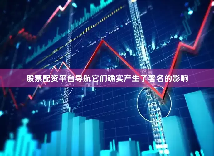 股票配资平台导航它们确实产生了著名的影响