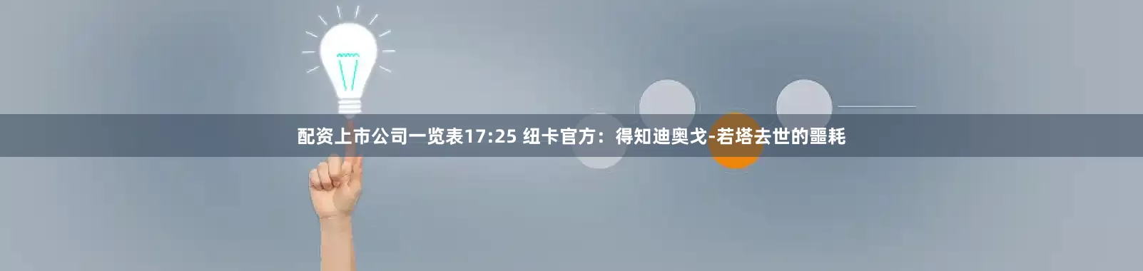 配资上市公司一览表17:25 纽卡官方：得知迪奥戈-若塔去世的噩耗