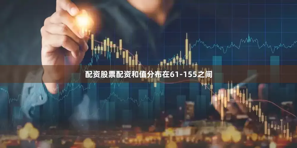 配资股票配资和值分布在61-155之间