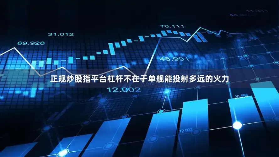 正规炒股指平台杠杆不在于单舰能投射多远的火力
