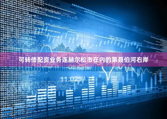 可转债配资业务连赫尔松市在内的第聂伯河右岸
