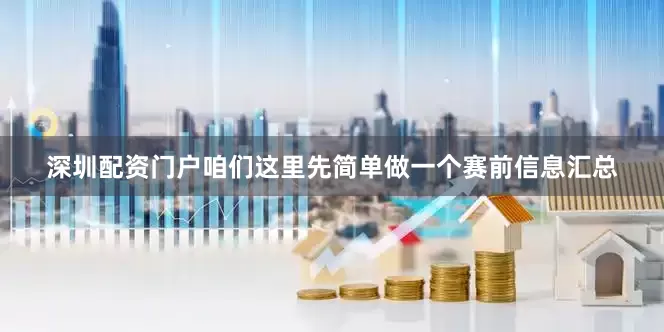 深圳配资门户咱们这里先简单做一个赛前信息汇总