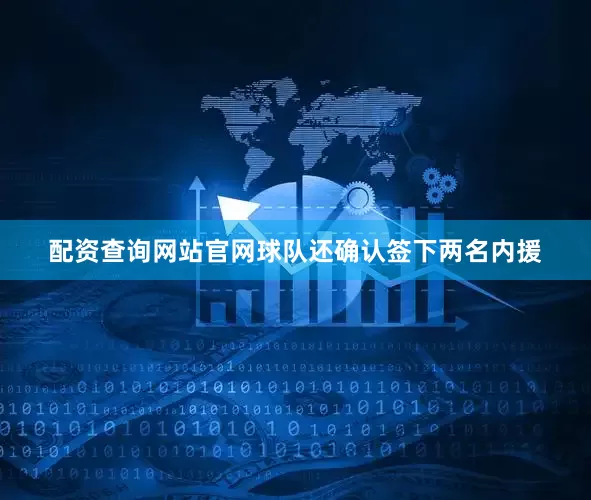 配资查询网站官网球队还确认签下两名内援