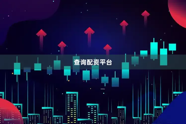 查询配资平台
