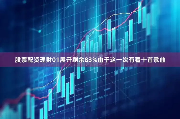 股票配资理财01展开剩余83%由于这一次有着十首歌曲