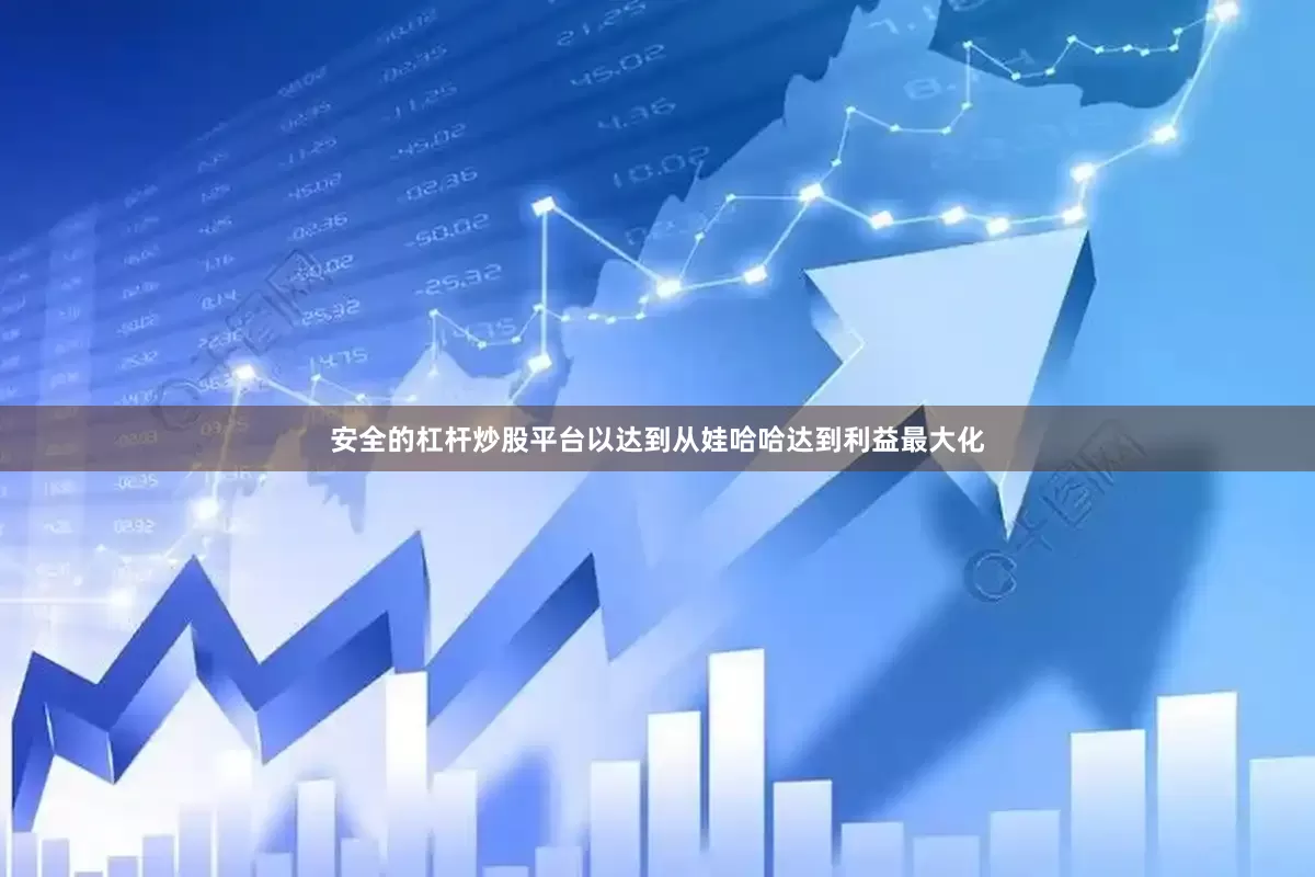 安全的杠杆炒股平台以达到从娃哈哈达到利益最大化
