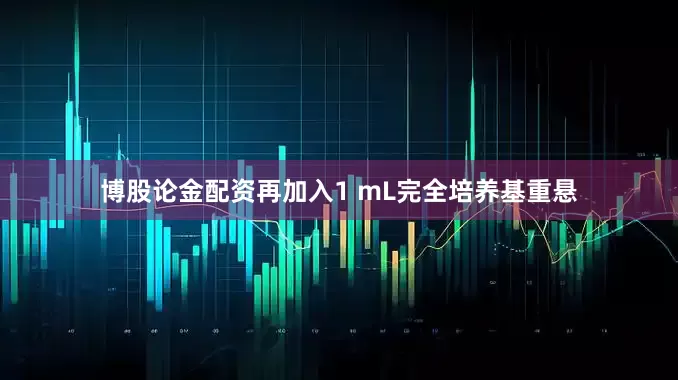 博股论金配资再加入1 mL完全培养基重悬