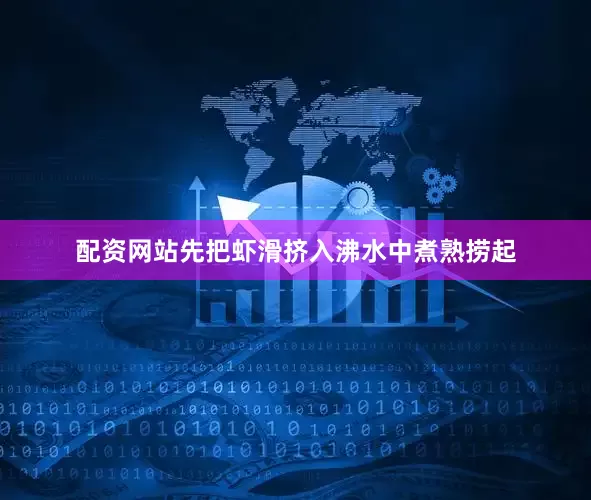 配资网站先把虾滑挤入沸水中煮熟捞起