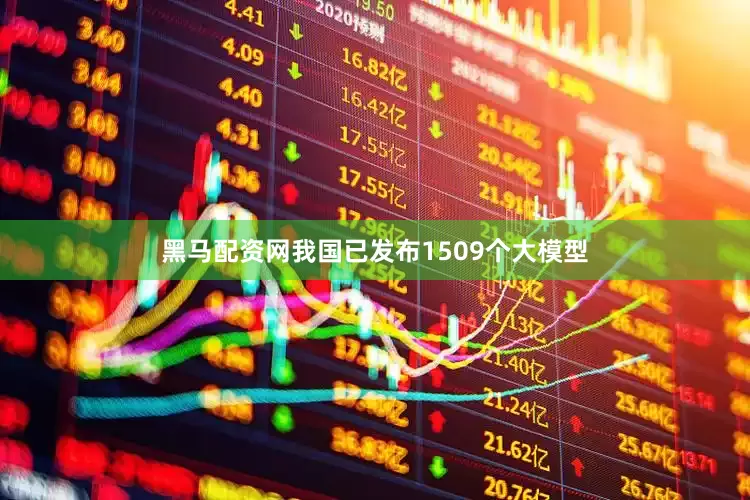 黑马配资网我国已发布1509个大模型