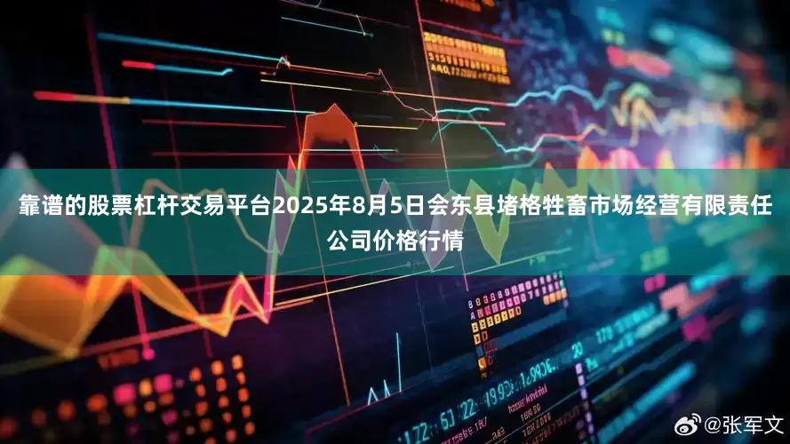 靠谱的股票杠杆交易平台2025年8月5日会东县堵格牲畜市场经营有限责任公司价格行情