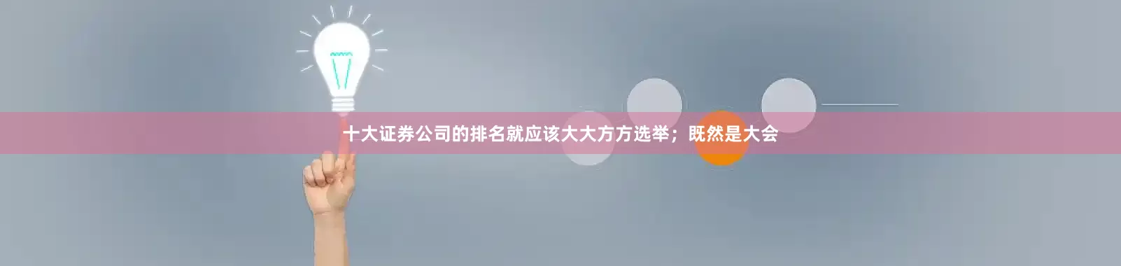 十大证券公司的排名就应该大大方方选举；既然是大会