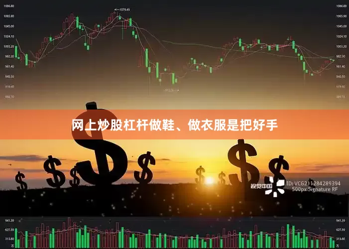 网上炒股杠杆做鞋、做衣服是把好手