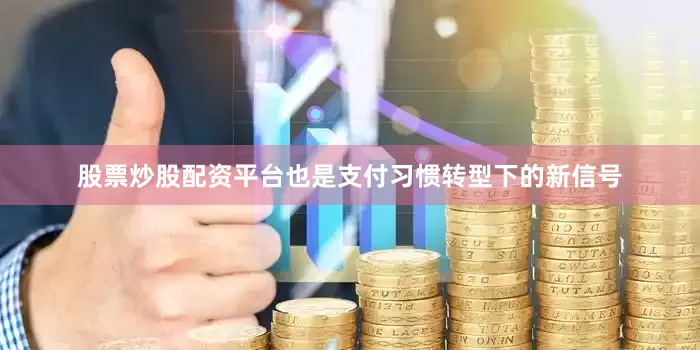 股票炒股配资平台也是支付习惯转型下的新信号