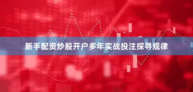新手配资炒股开户多年实战投注探寻规律