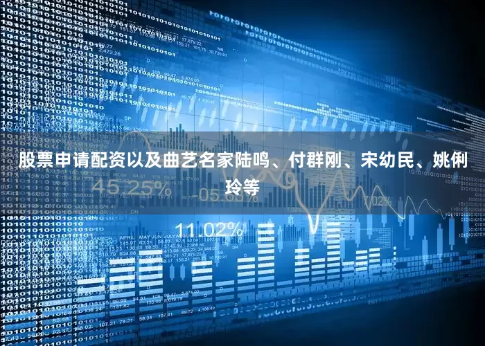 股票申请配资以及曲艺名家陆鸣、付群刚、宋幼民、姚俐玲等