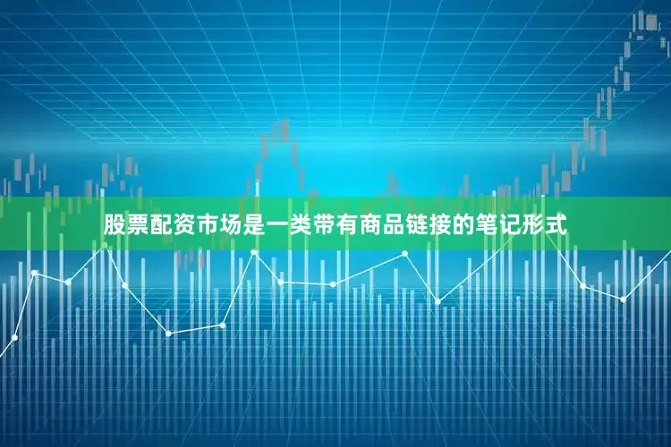 股票配资市场是一类带有商品链接的笔记形式