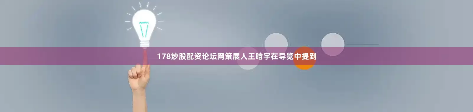 178炒股配资论坛网策展人王晗宇在导览中提到
