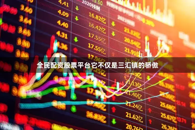 全民配资股票平台它不仅是三汇镇的骄傲