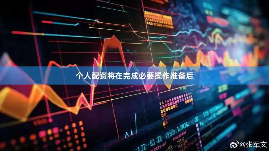 个人配资将在完成必要操作准备后