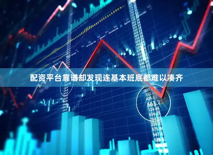 配资平台靠谱却发现连基本班底都难以凑齐