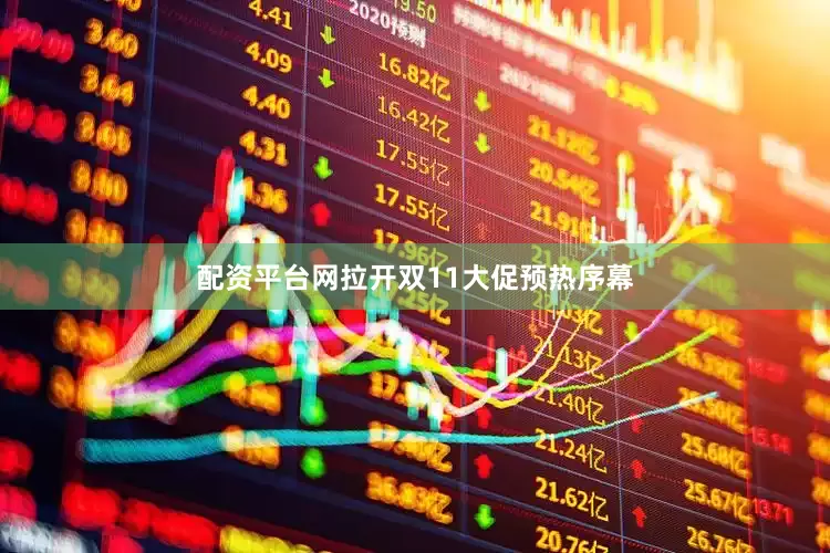 配资平台网拉开双11大促预热序幕