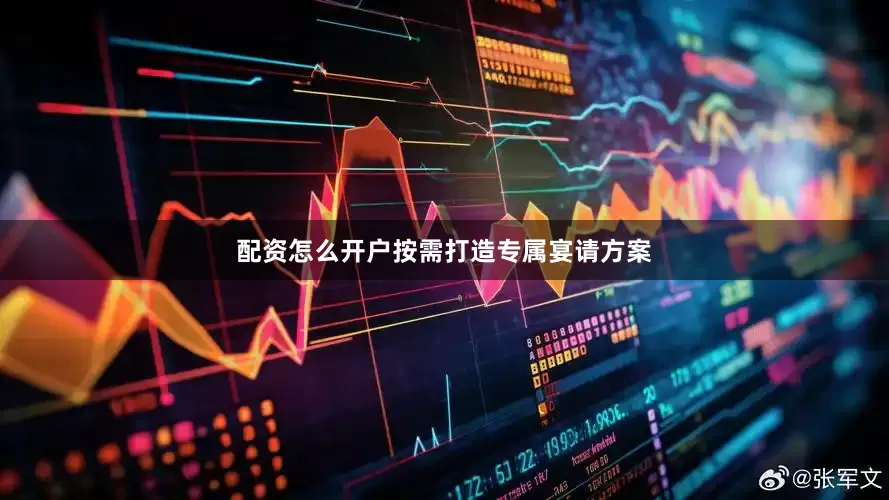 配资怎么开户按需打造专属宴请方案