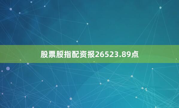 股票股指配资报26523.89点