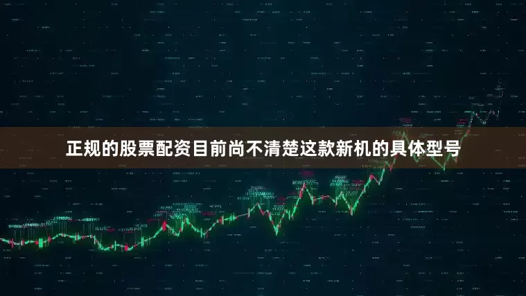 正规的股票配资目前尚不清楚这款新机的具体型号