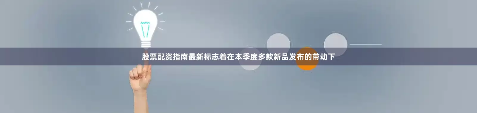 股票配资指南最新标志着在本季度多款新品发布的带动下