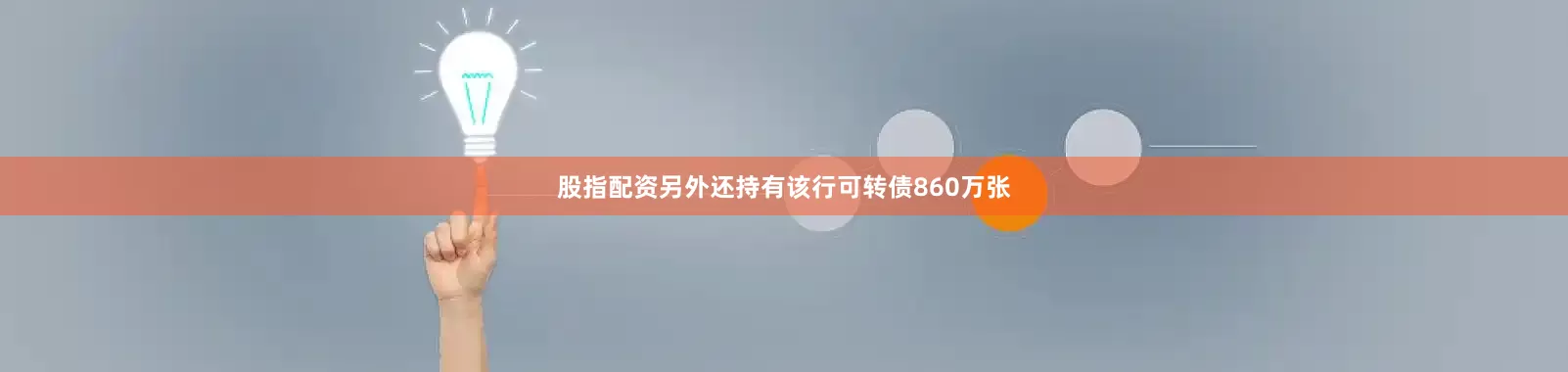 股指配资另外还持有该行可转债860万张