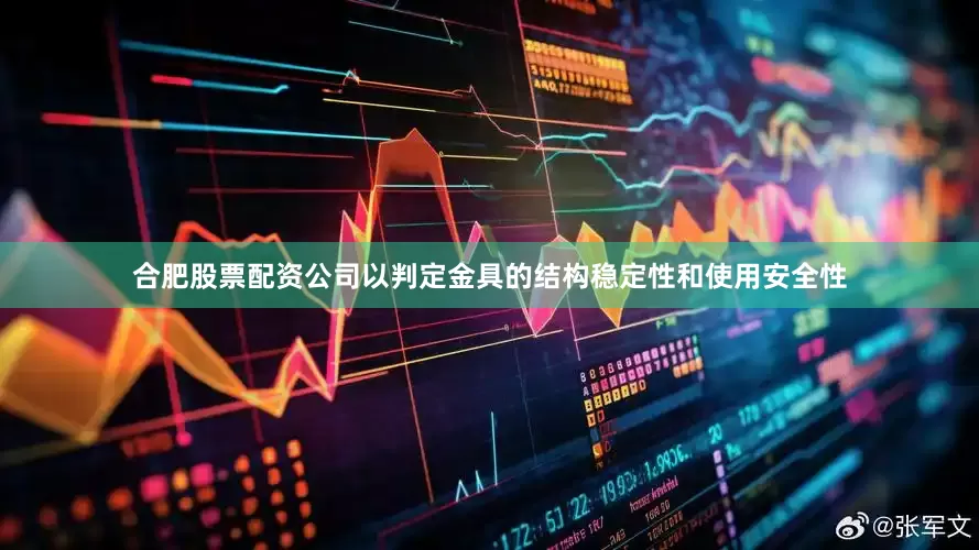 合肥股票配资公司以判定金具的结构稳定性和使用安全性