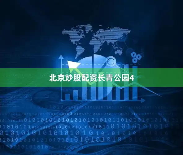 北京炒股配资长青公园4