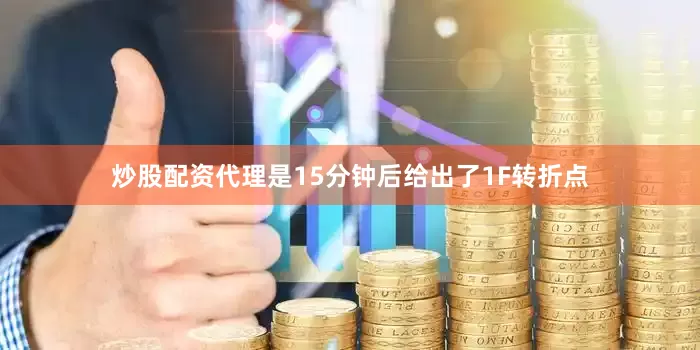 炒股配资代理是15分钟后给出了1F转折点